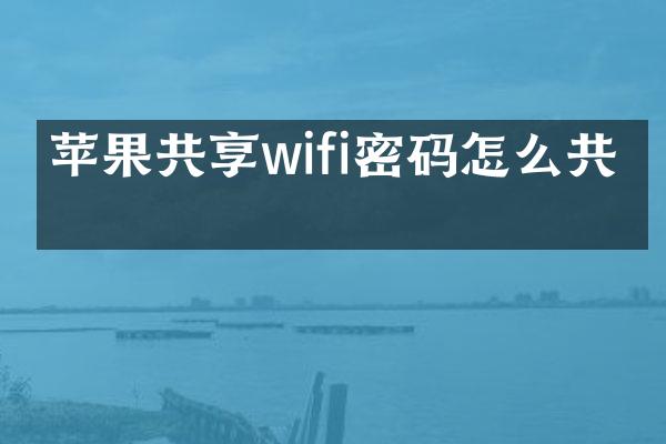 苹果共享wifi密码怎么共享