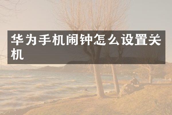 华为手机闹钟怎么设置关机