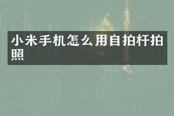 小米手机怎么用杆拍照