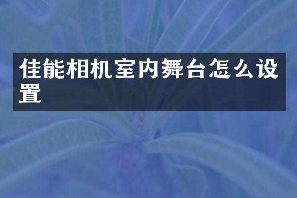 佳能相机室内舞台怎么设置