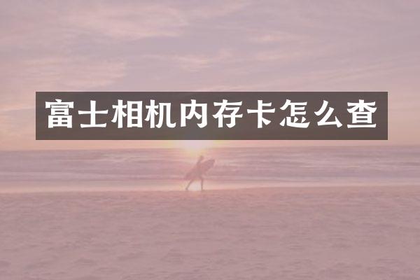 富士相机内存卡怎么查