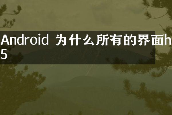 Android 为什么所有的界面h5