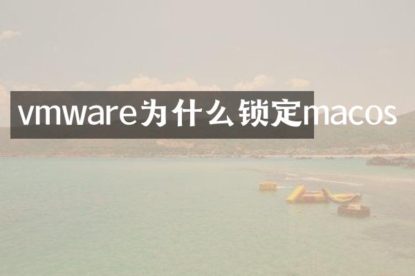 vmware为什么锁定macos