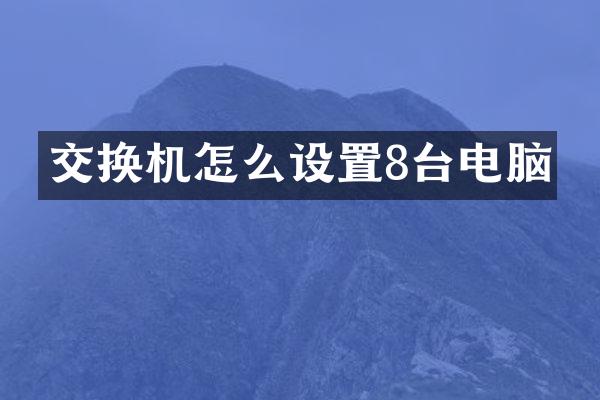 交换机怎么设置8台电脑