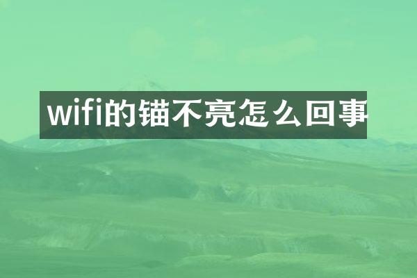 wifi的锚不亮怎么回事