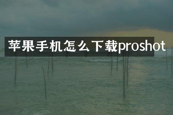 苹果手机怎么下载proshot