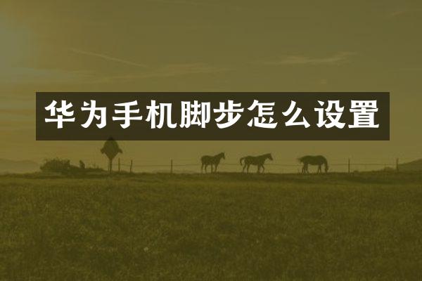 华为手机脚步怎么设置