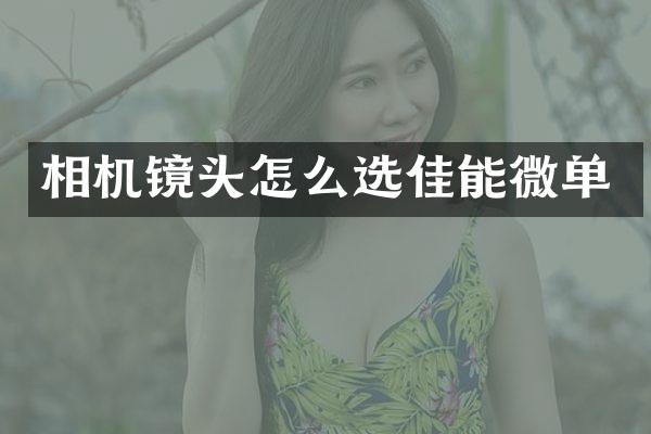 相机镜头怎么选佳能微单