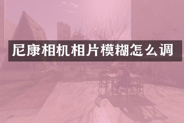 尼康相机相片模糊怎么调