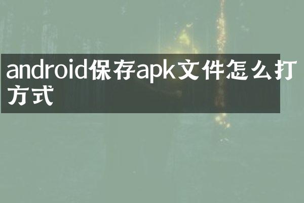 android保存apk文件怎么打开方式