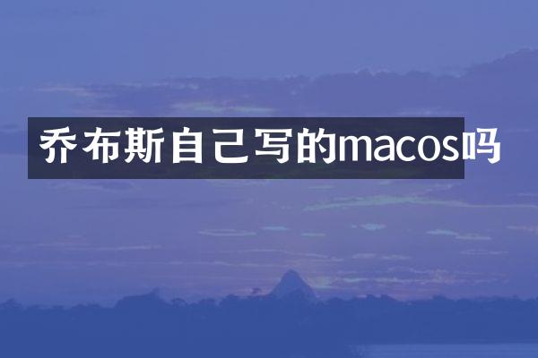 乔布斯自己写的macos吗