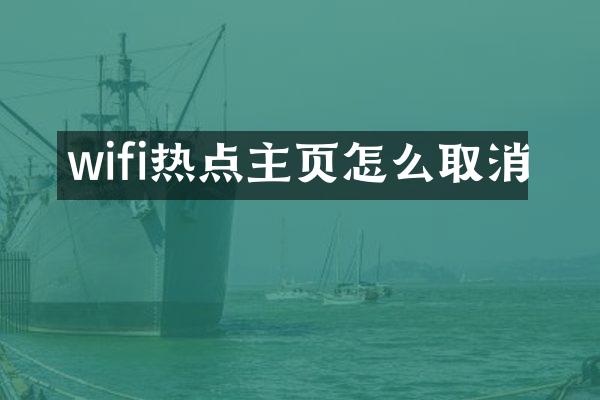 wifi热点主页怎么取消
