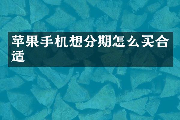 苹果手机想分期怎么买合适