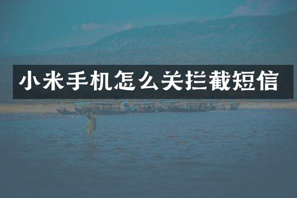 小米手机怎么关拦截短信