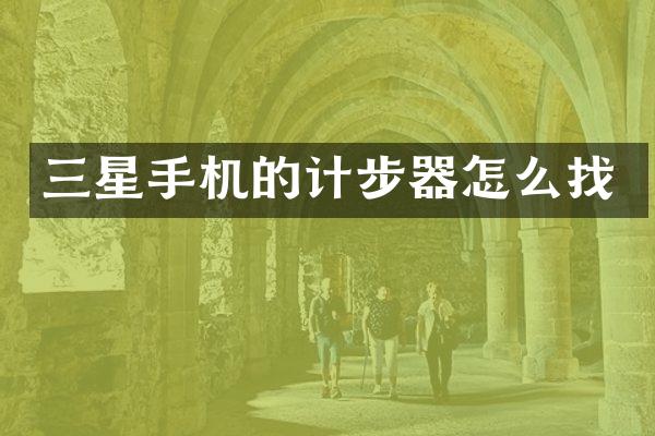 三星手机的计步器怎么找