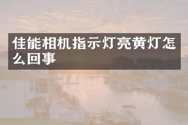 佳能相机指示灯亮黄灯怎么回事