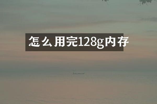 怎么用完128g内存