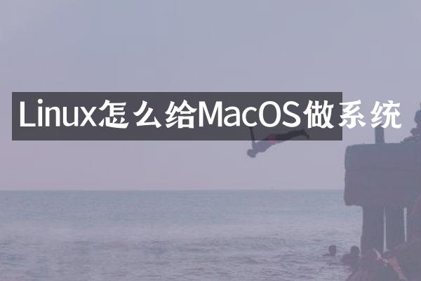Linux怎么给MacOS做系统