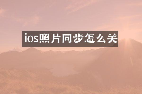 ios照片同步怎么关