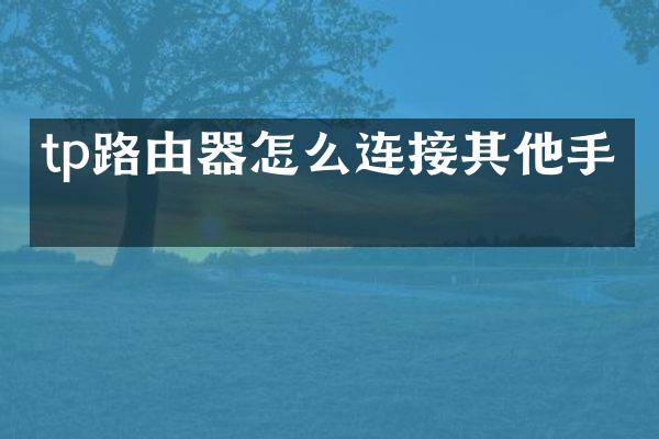 tp路由器怎么连接其他手机