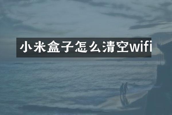 小米盒子怎么清空wifi