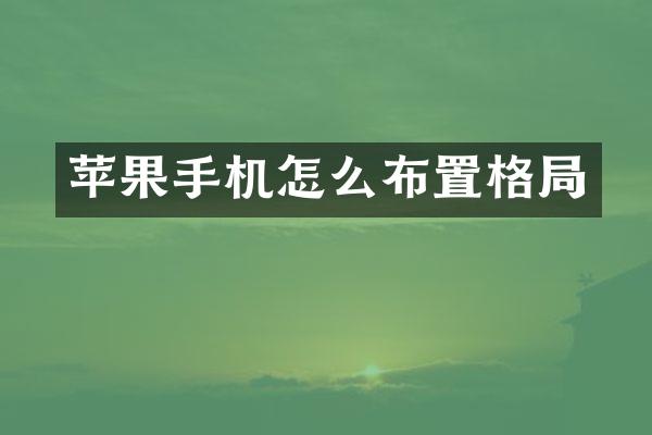 苹果手机怎么布置格局