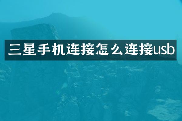 三星手机连接怎么连接usb