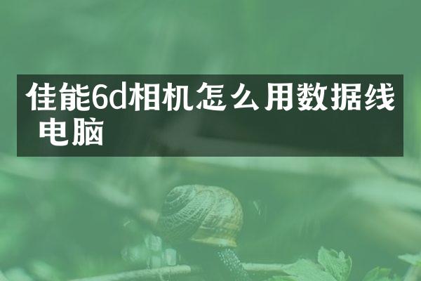 佳能6d相机怎么用数据线传电脑