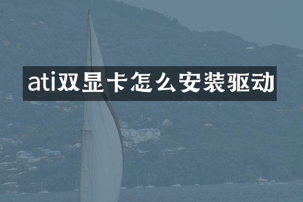 ati双显卡怎么安装驱动