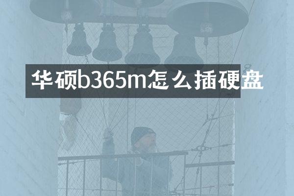 华硕b365m怎么插硬盘