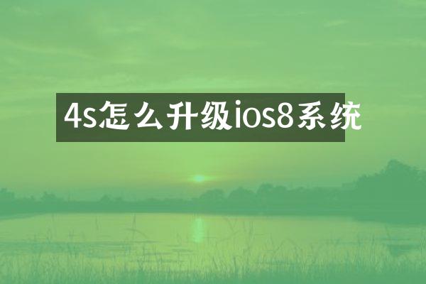 4s怎么升级ios8系统
