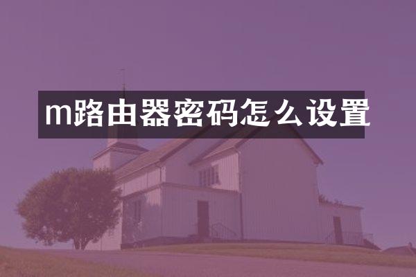 m路由器密码怎么设置