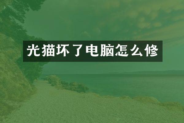 光猫坏了电脑怎么修