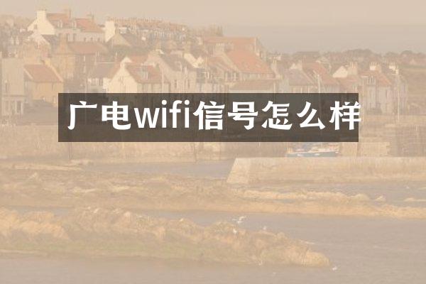 广电wifi信号怎么样