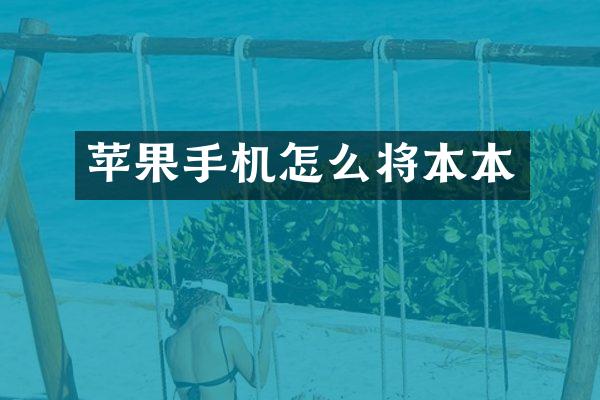 苹果手机怎么将本本