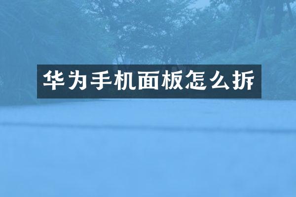 华为手机面板怎么拆