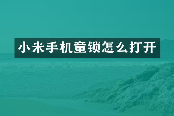 小米手机童锁怎么打开
