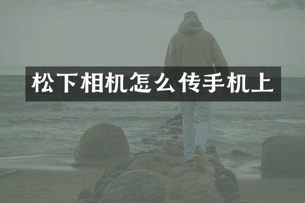 相机怎么传手机上