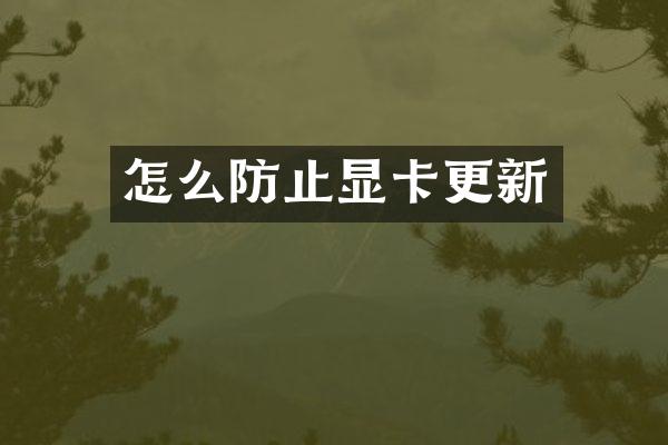 怎么防止显卡更新