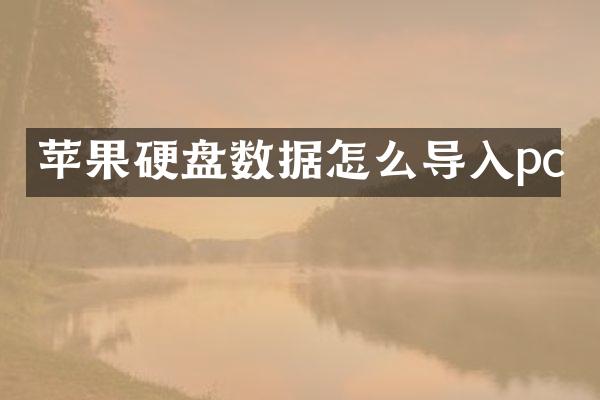 苹果硬盘数据怎么导入pc