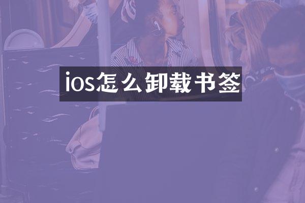 ios怎么卸载书签
