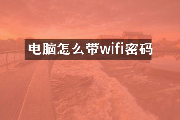 电脑怎么带wifi密码