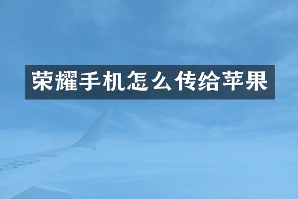 荣耀手机怎么传给苹果