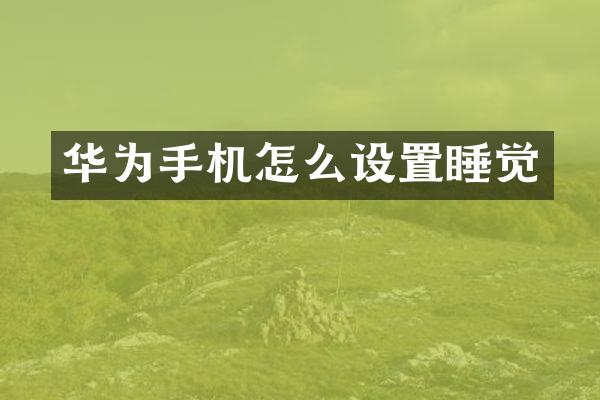 华为手机怎么设置睡觉