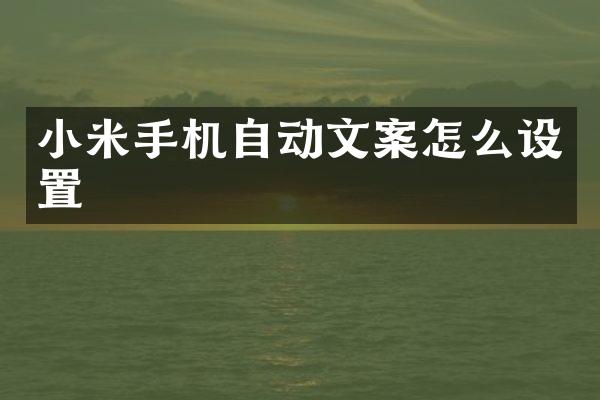 小米手机自动文案怎么设置