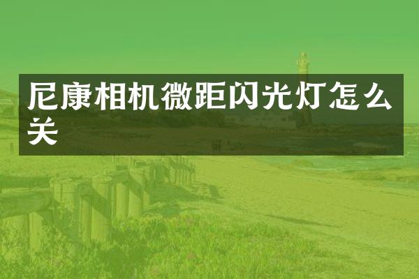 尼康相机微距闪光灯怎么关