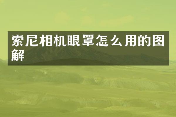 相机眼罩怎么用的图解