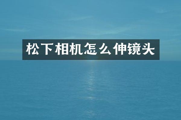 相机怎么伸镜头