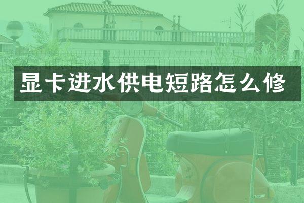 显卡进水供电短路怎么修