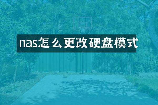 nas怎么更改硬盘模式